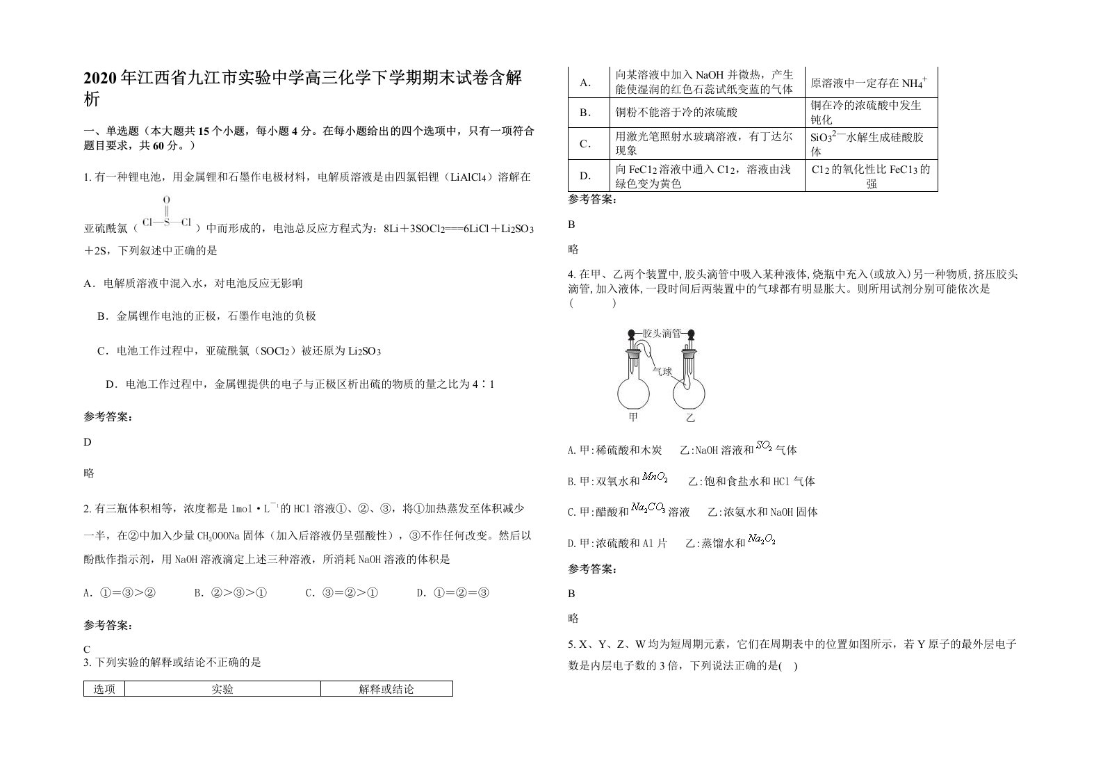 2020年江西省九江市实验中学高三化学下学期期末试卷含解析