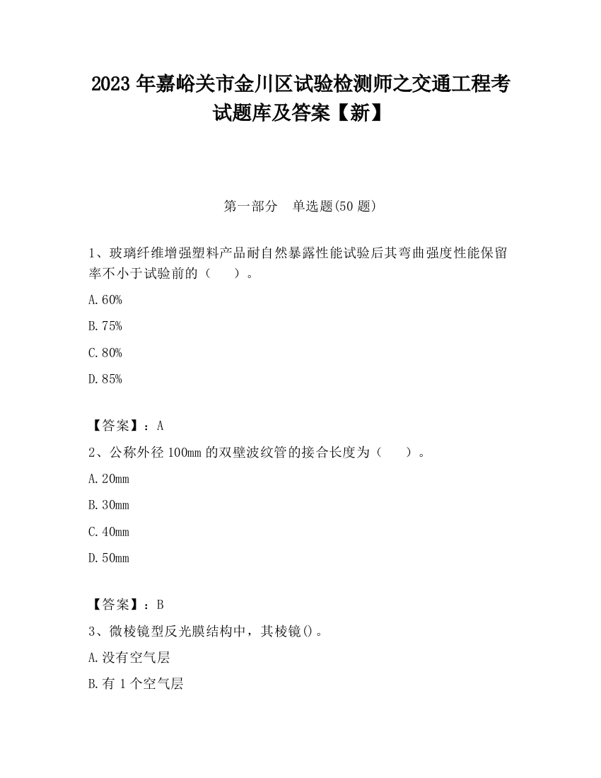 2023年嘉峪关市金川区试验检测师之交通工程考试题库及答案【新】