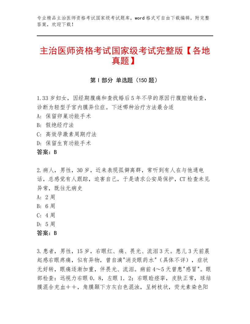 优选主治医师资格考试国家级考试内部题库含答案解析