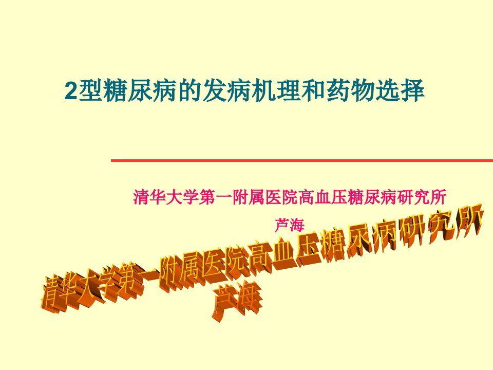 2型糖尿病发病机制和药物选择幻灯片