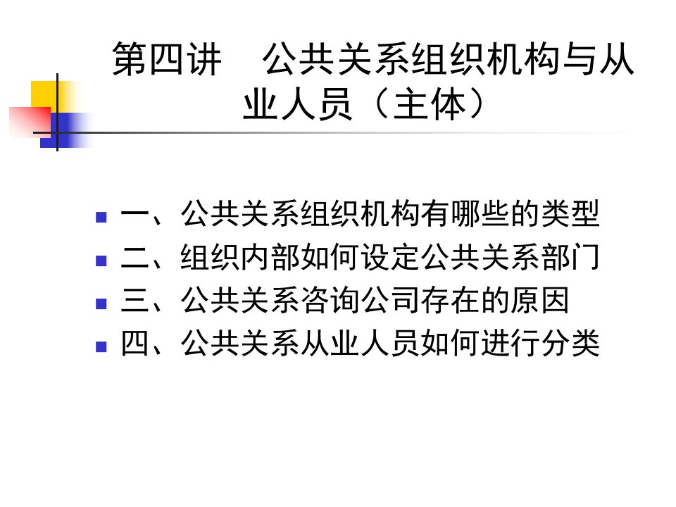 公共关系组织机构与从业人员(主体)