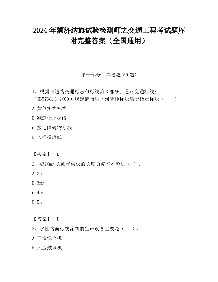 2024年额济纳旗试验检测师之交通工程考试题库附完整答案（全国通用）