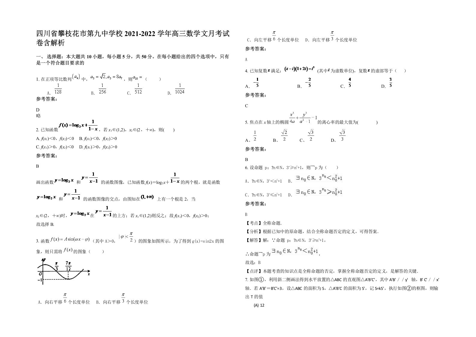 四川省攀枝花市第九中学校2021-2022学年高三数学文月考试卷含解析