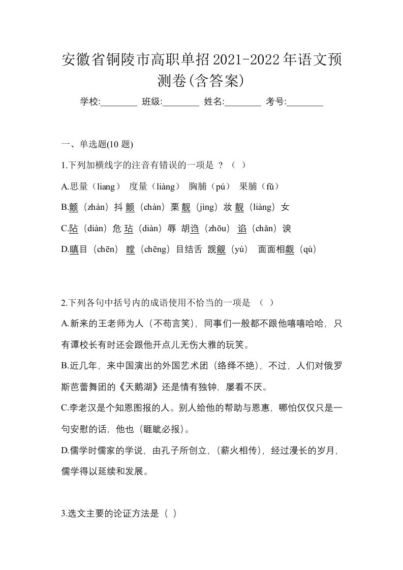 安徽省铜陵市高职单招2021-2022年语文预测卷含答案