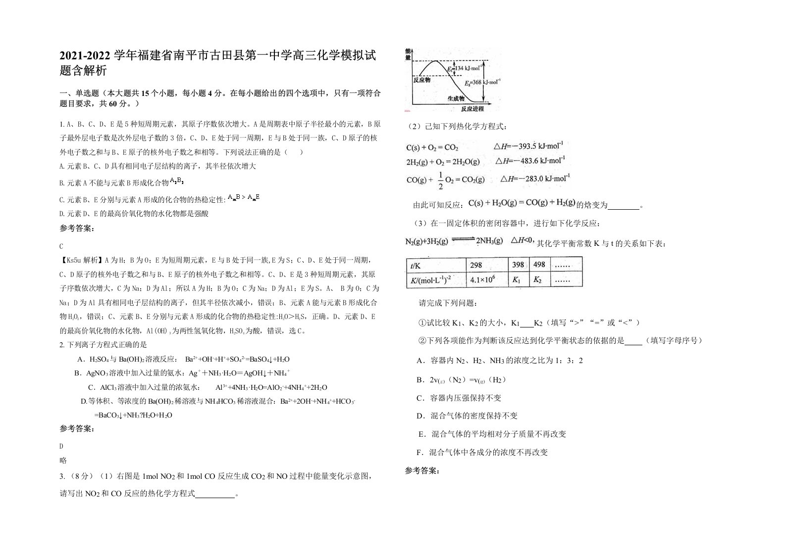 2021-2022学年福建省南平市古田县第一中学高三化学模拟试题含解析