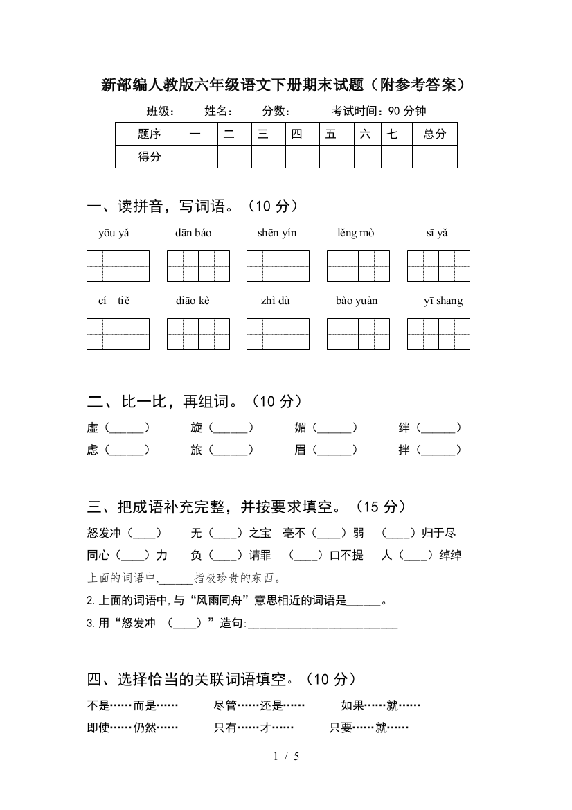 新部编人教版六年级语文下册期末试题(附参考答案)