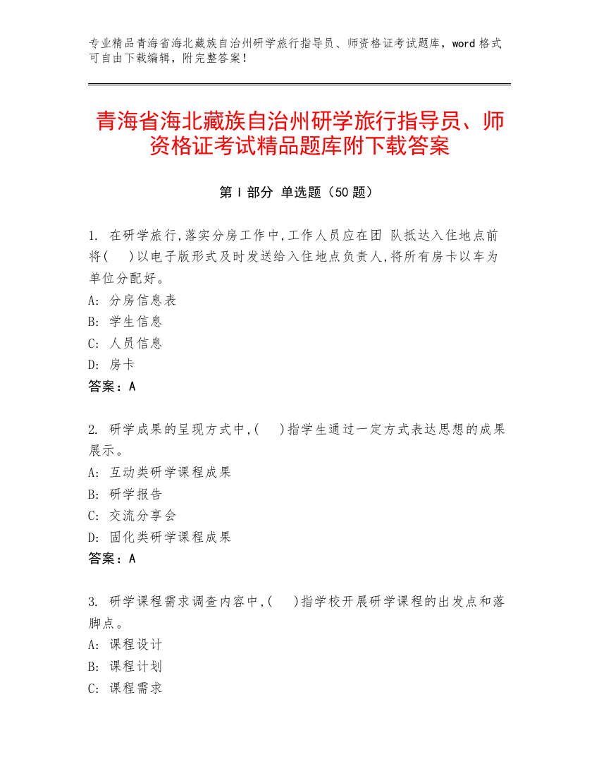 青海省海北藏族自治州研学旅行指导员、师资格证考试精品题库附下载答案