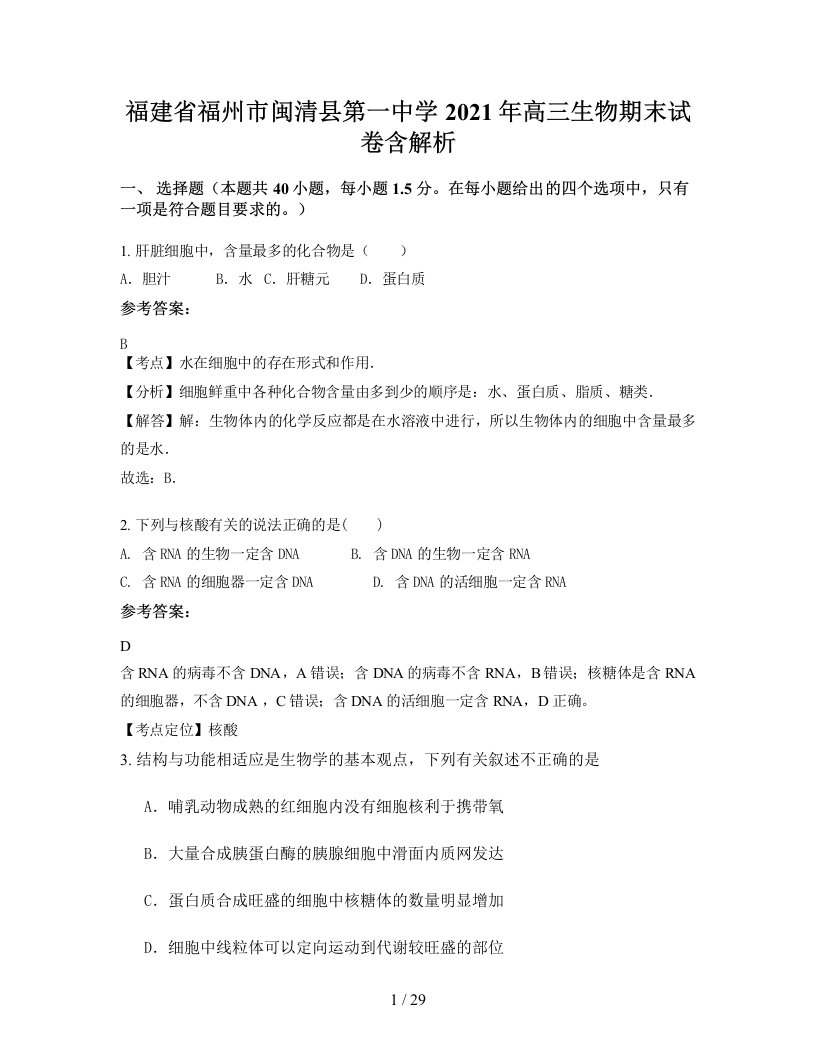 福建省福州市闽清县第一中学2021年高三生物期末试卷含解析