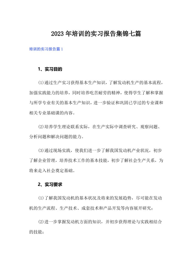 培训的实习报告集锦七篇