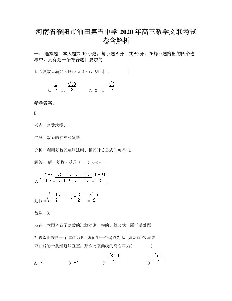 河南省濮阳市油田第五中学2020年高三数学文联考试卷含解析