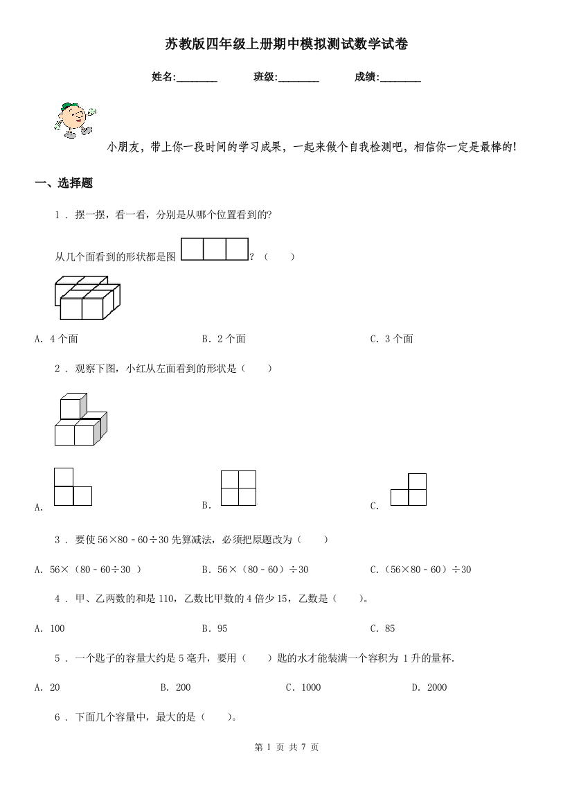 苏教版四年级上册期中模拟测试数学试卷