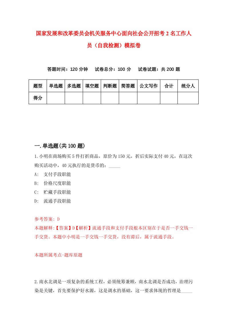 国家发展和改革委员会机关服务中心面向社会公开招考2名工作人员自我检测模拟卷第6次