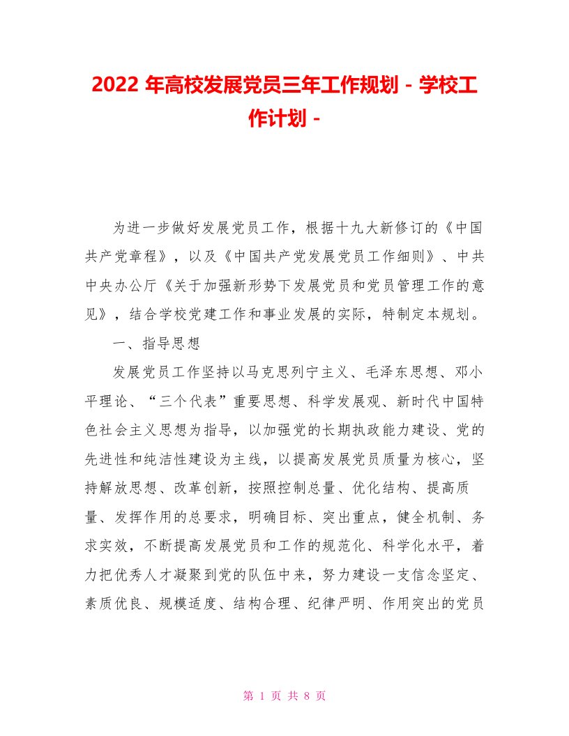 2022年高校发展党员三年工作规划学校工作计划