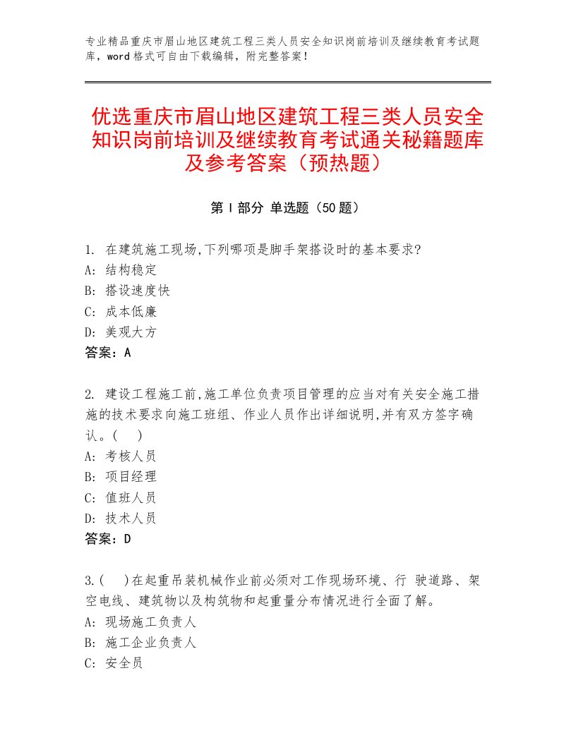 优选重庆市眉山地区建筑工程三类人员安全知识岗前培训及继续教育考试通关秘籍题库及参考答案（预热题）