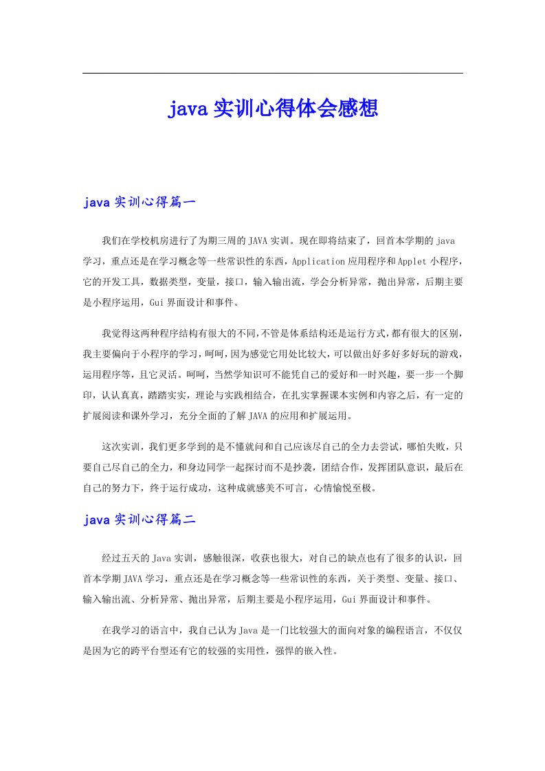 java实训心得体会感想