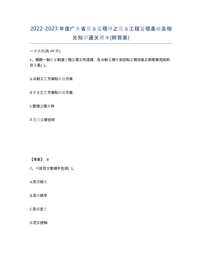 2022-2023年度广东省设备监理师之设备工程监理基础及相关知识通关题库附答案