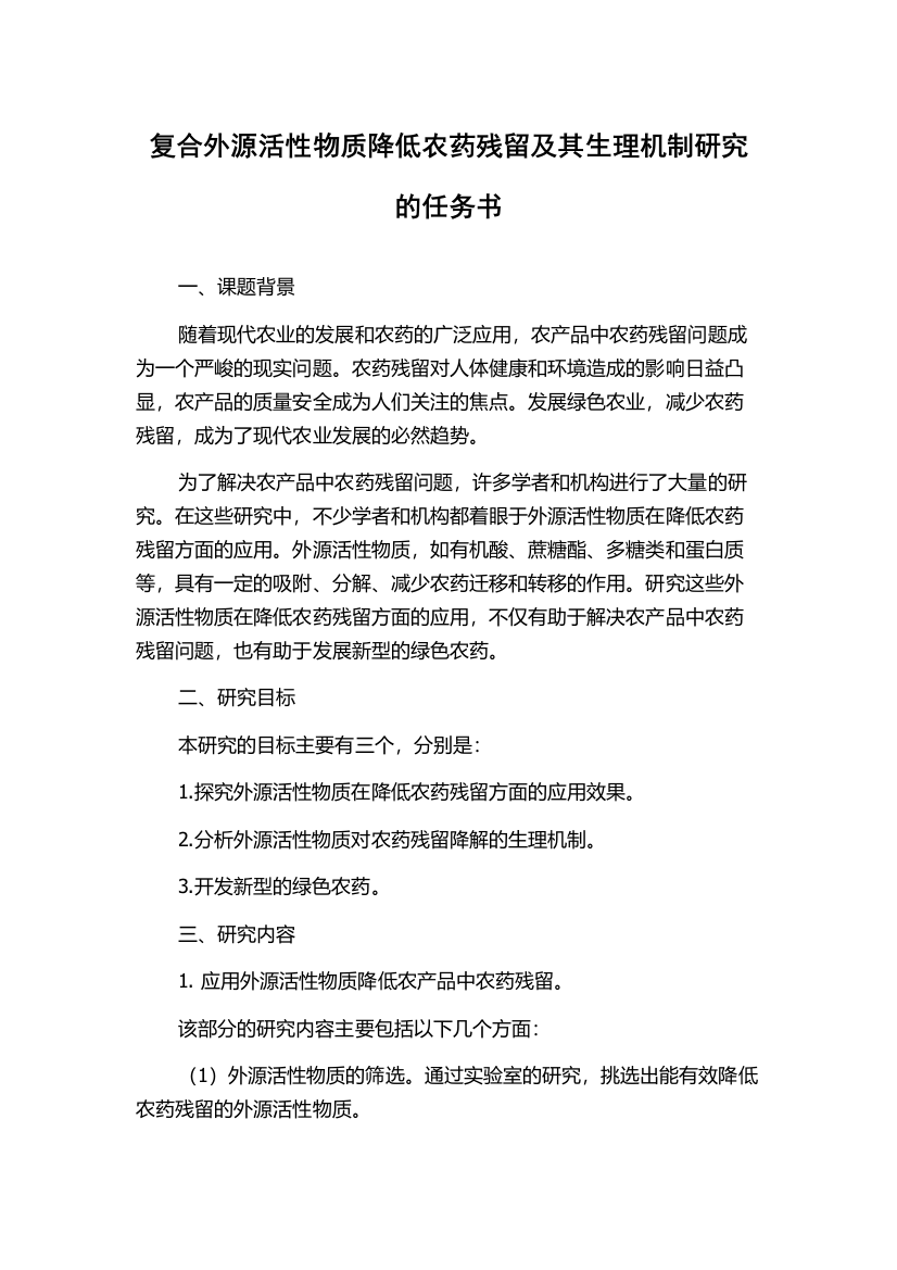 复合外源活性物质降低农药残留及其生理机制研究的任务书