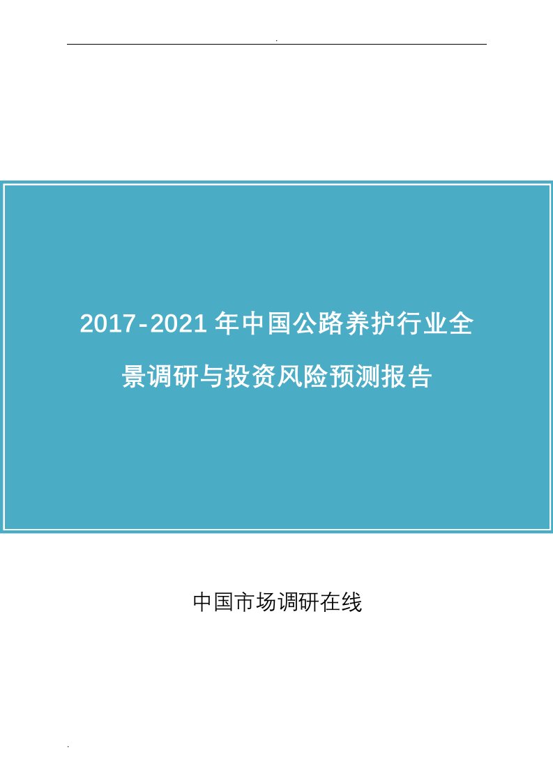 中国公路养护行业报告