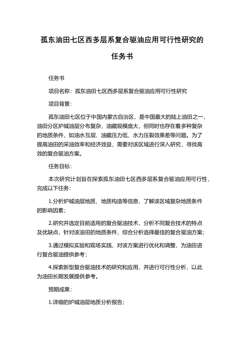 孤东油田七区西多层系复合驱油应用可行性研究的任务书