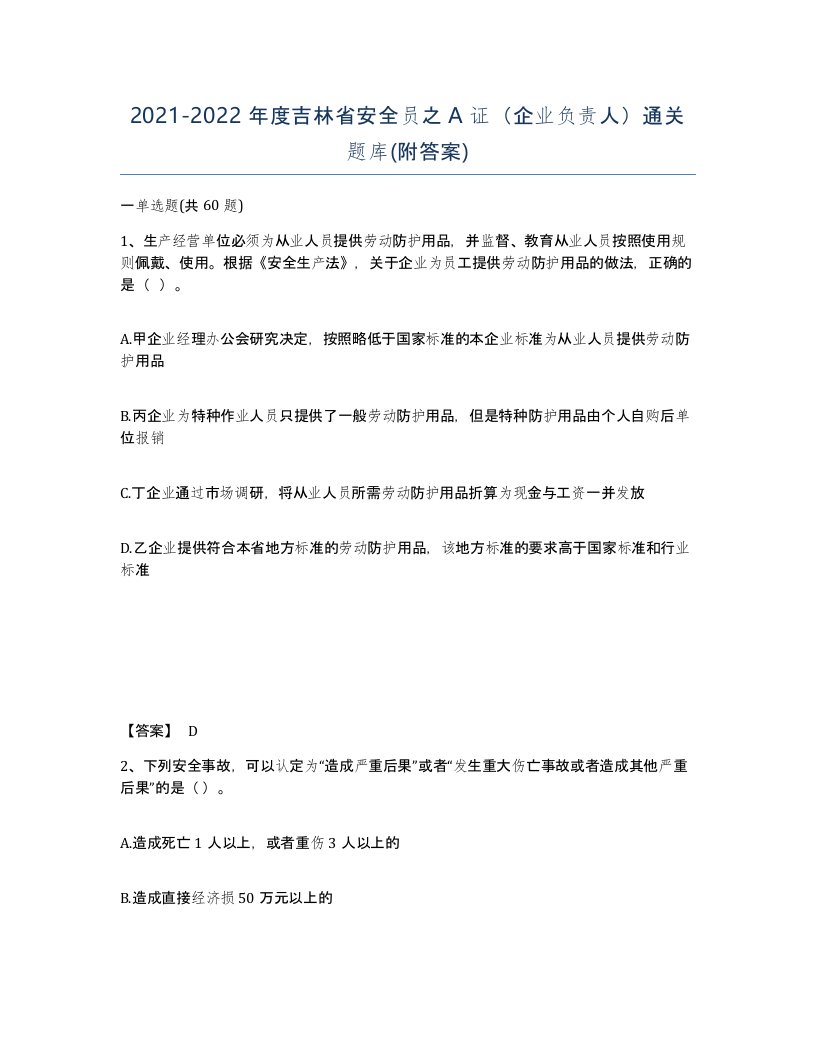 2021-2022年度吉林省安全员之A证企业负责人通关题库附答案