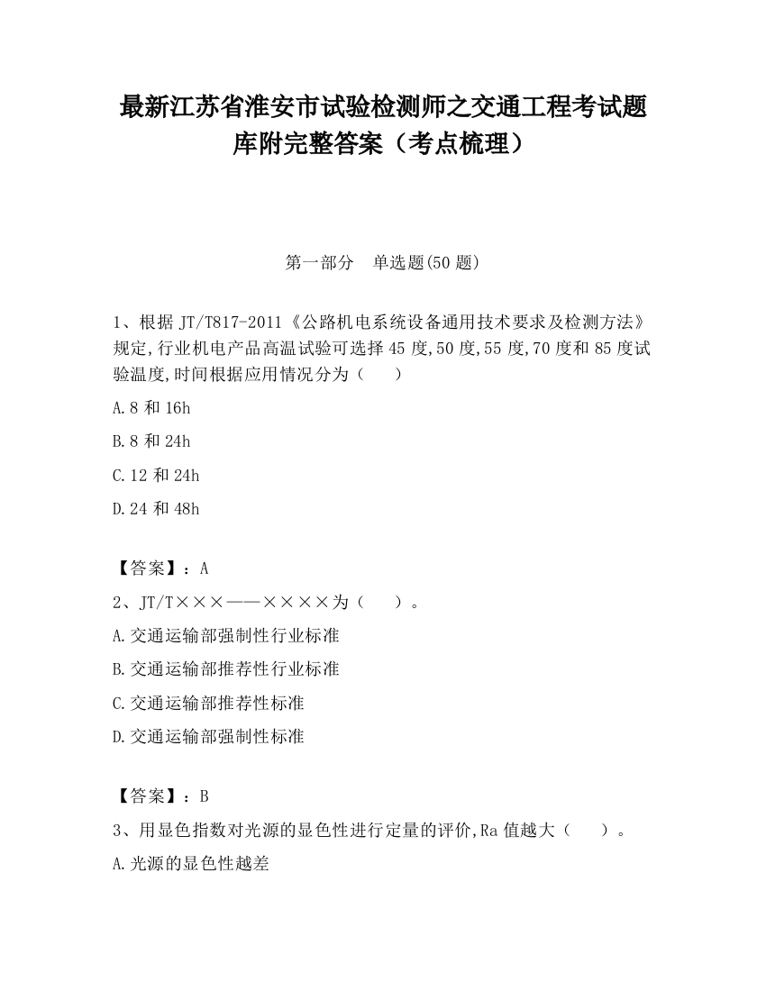 最新江苏省淮安市试验检测师之交通工程考试题库附完整答案（考点梳理）