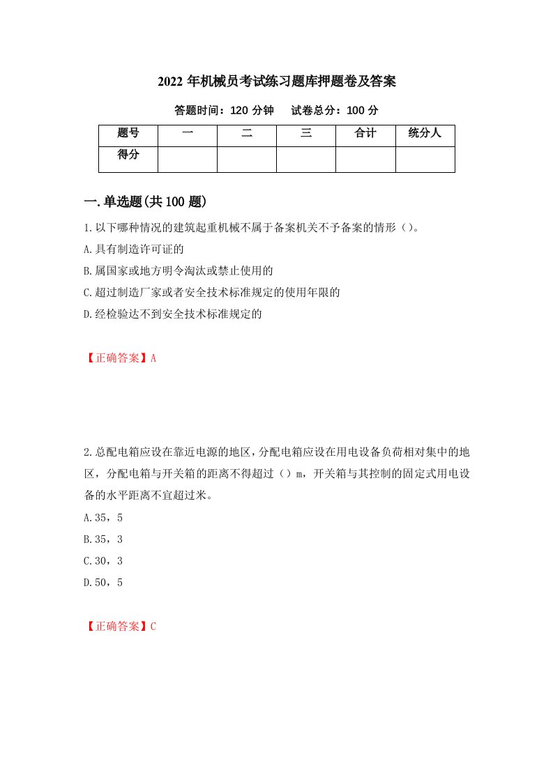 2022年机械员考试练习题库押题卷及答案10