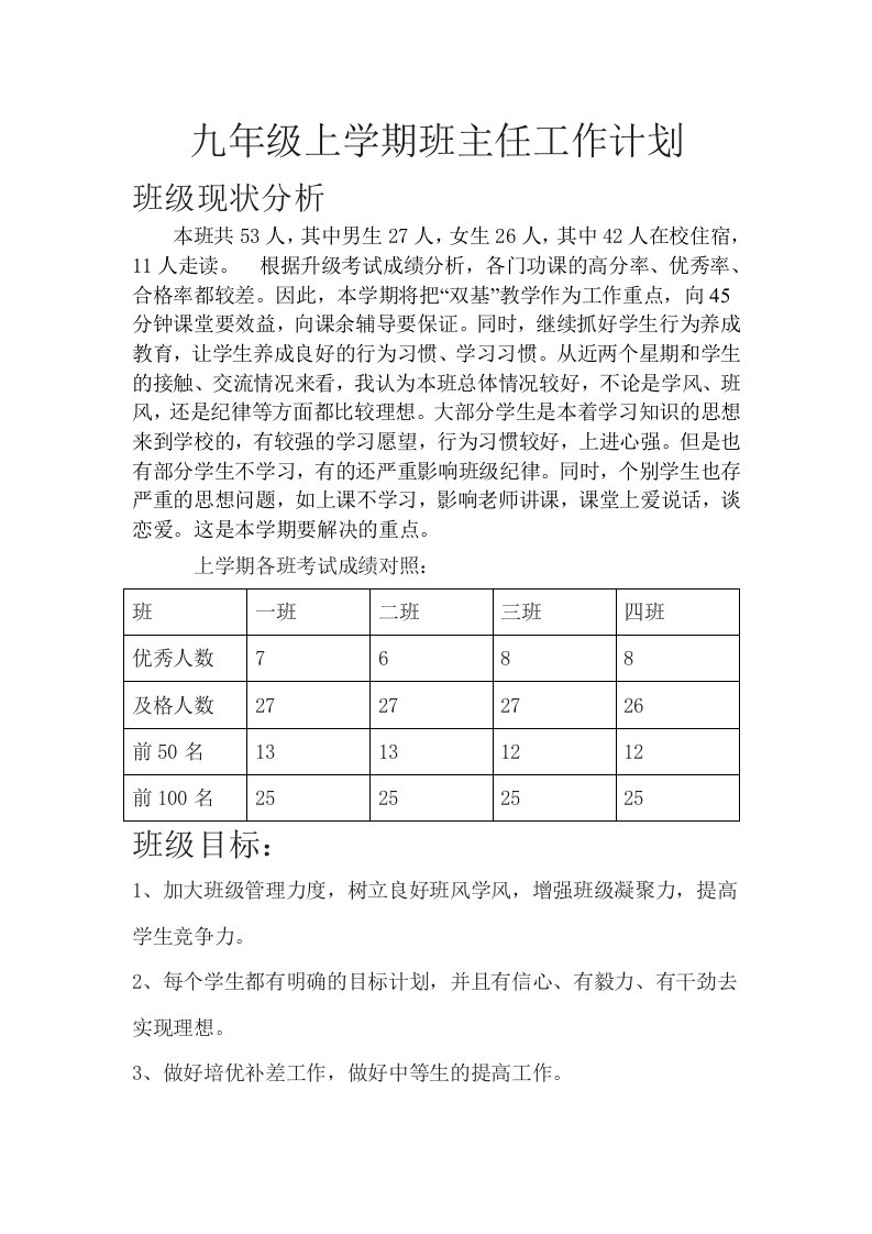 九年级上学期班主任工作计划