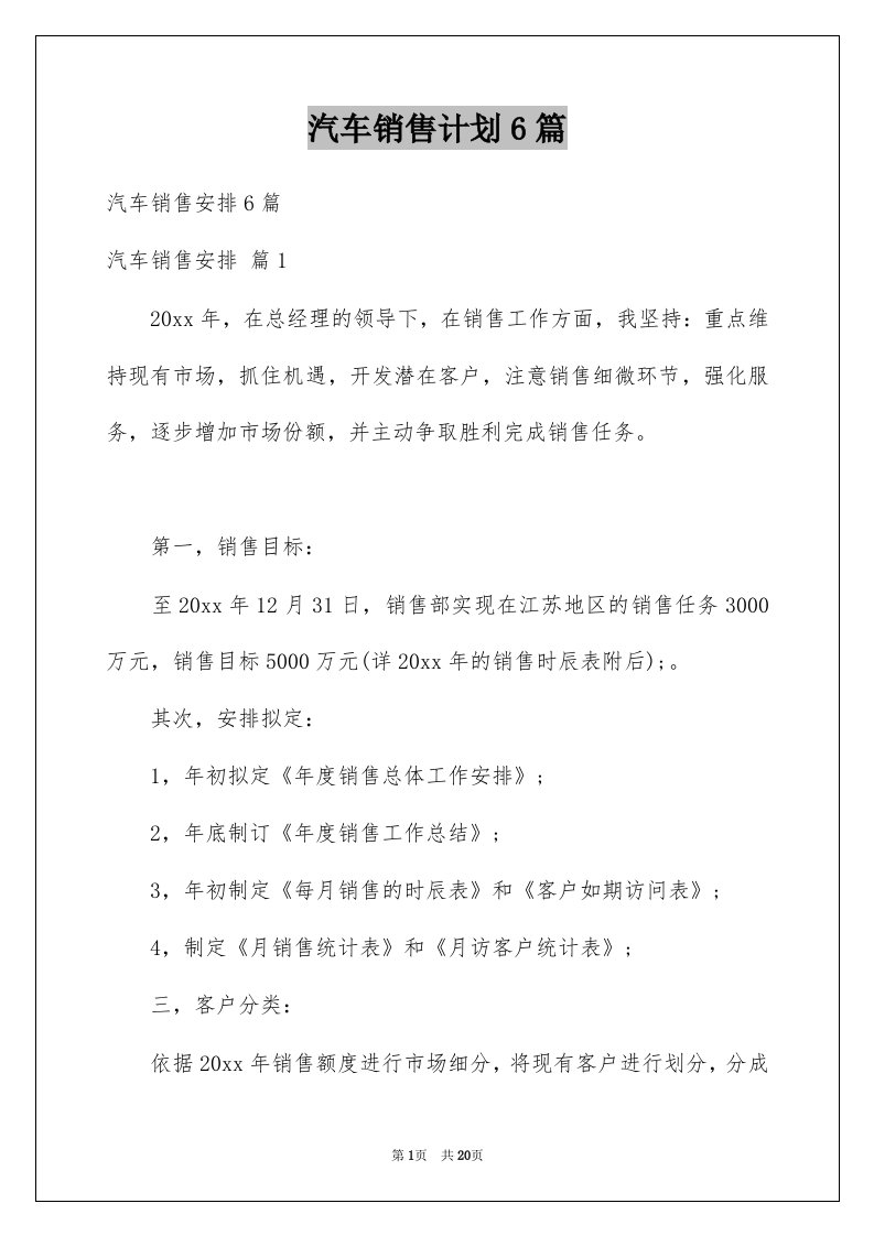 汽车销售计划6篇精选