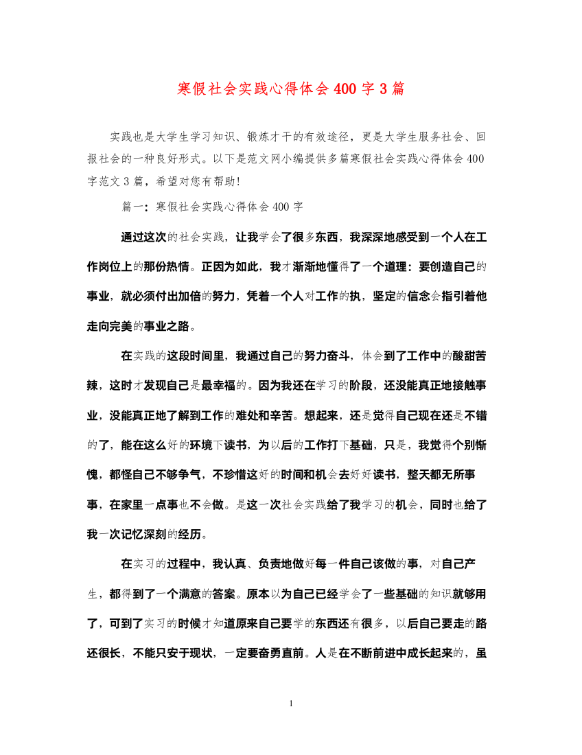 精编寒假社会实践心得体会400字3篇