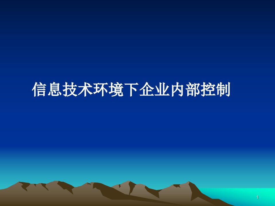 内部控制信息技术环境下企业内部控制课件