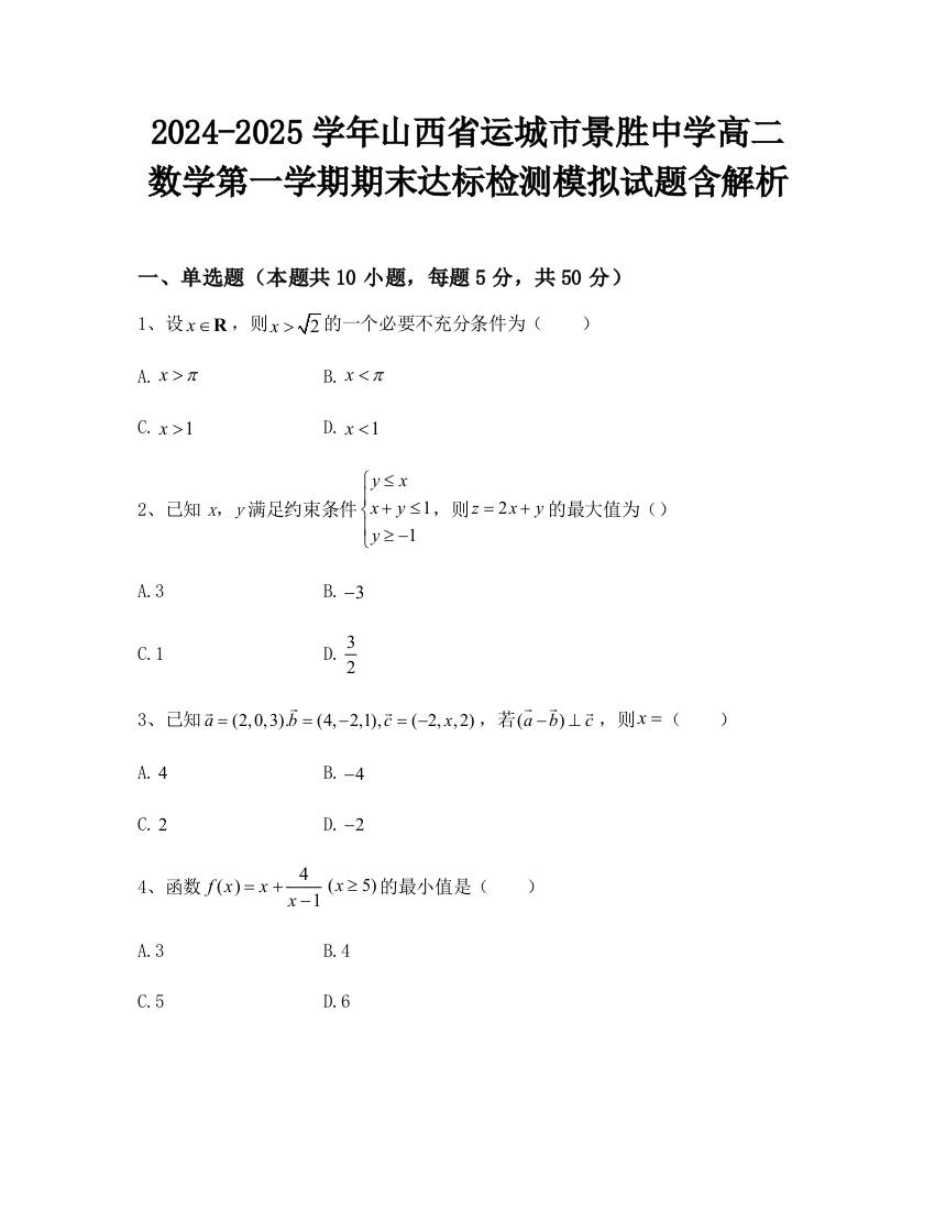 2024-2025学年山西省运城市景胜中学高二数学第一学期期末达标检测模拟试题含解析