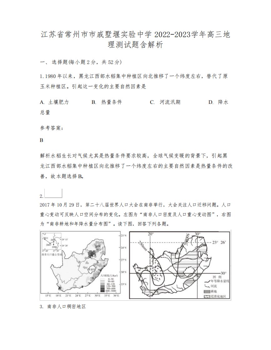 江苏省常州市市戚墅堰实验中学2022-2023学年高三地理测试题含解析