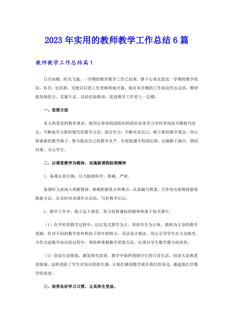 2023年实用的教师教学工作总结6篇