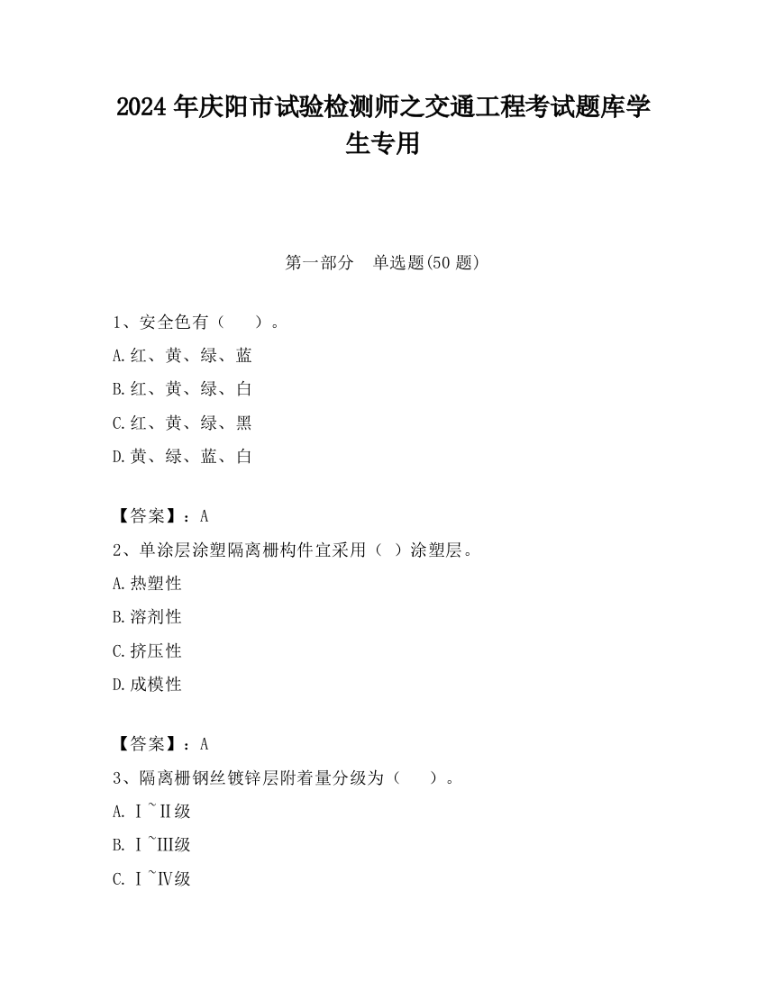 2024年庆阳市试验检测师之交通工程考试题库学生专用