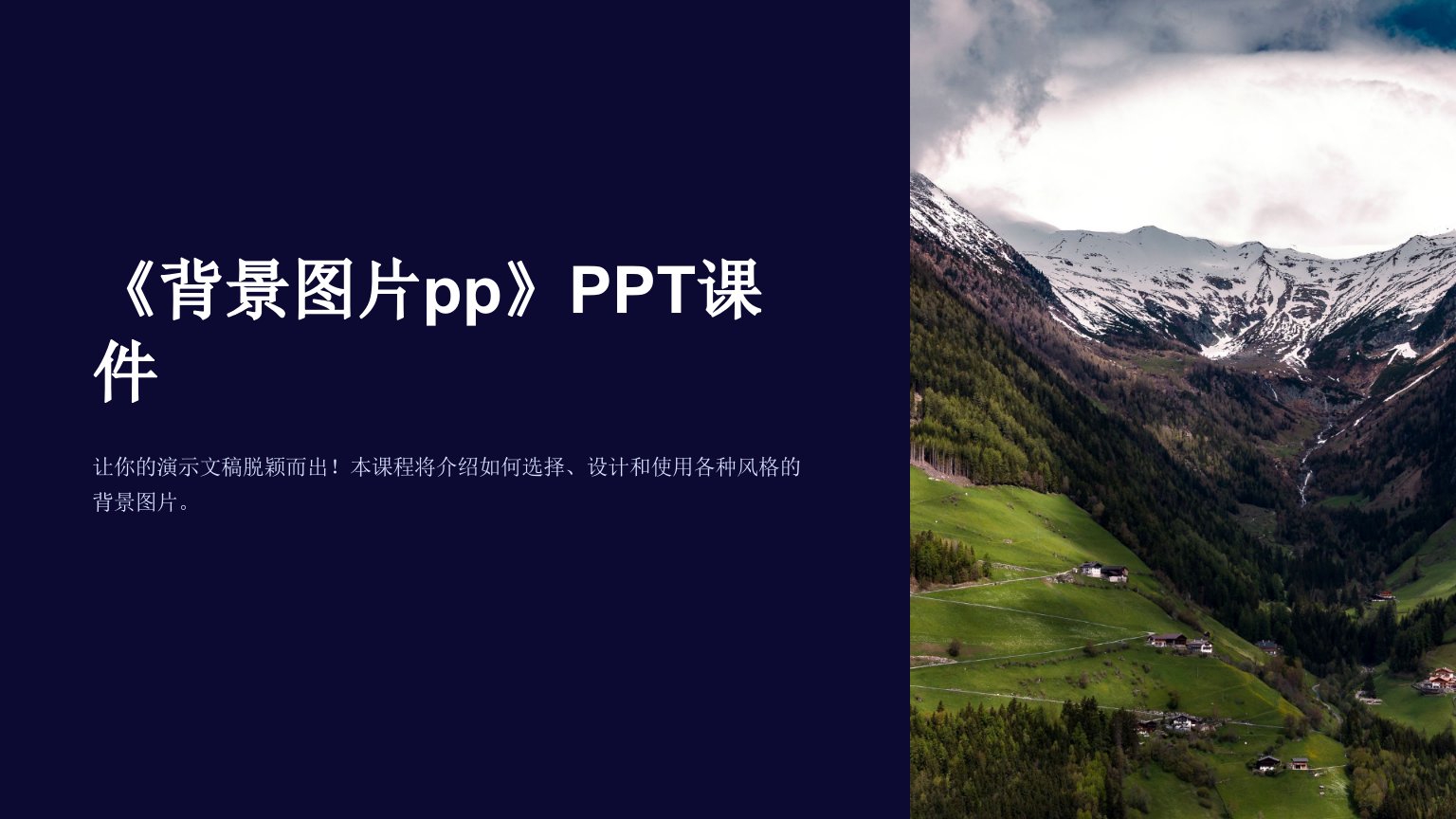 《背景图片pp》课件