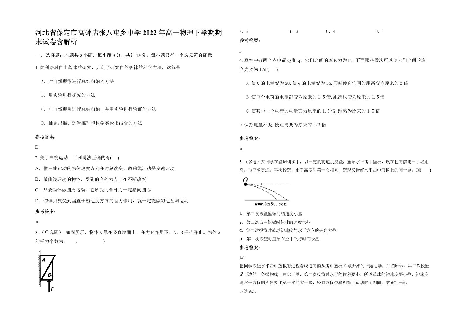 河北省保定市高碑店张八屯乡中学2022年高一物理下学期期末试卷含解析