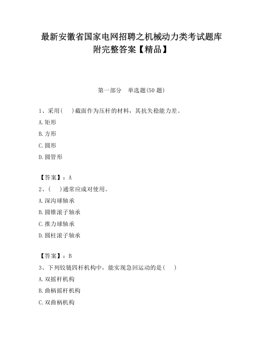 最新安徽省国家电网招聘之机械动力类考试题库附完整答案【精品】