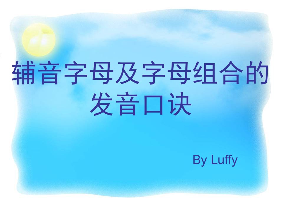 辅音字母及字母组合的发音口诀