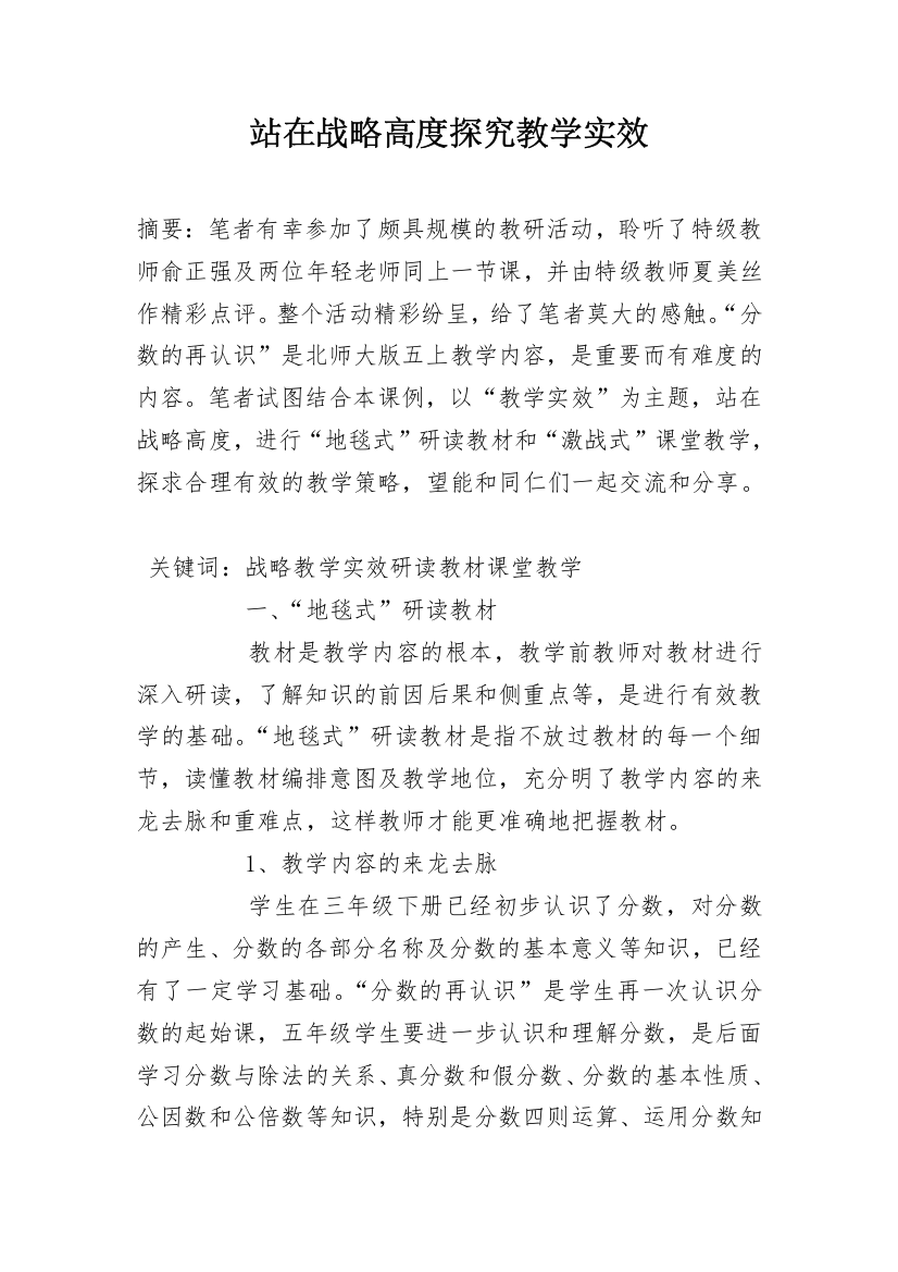 站在战略高度探究教学实效