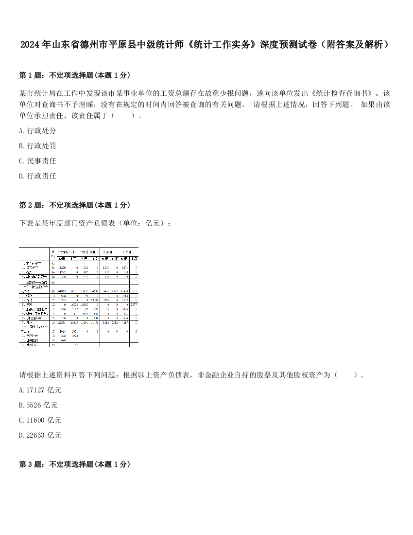 2024年山东省德州市平原县中级统计师《统计工作实务》深度预测试卷（附答案及解析）