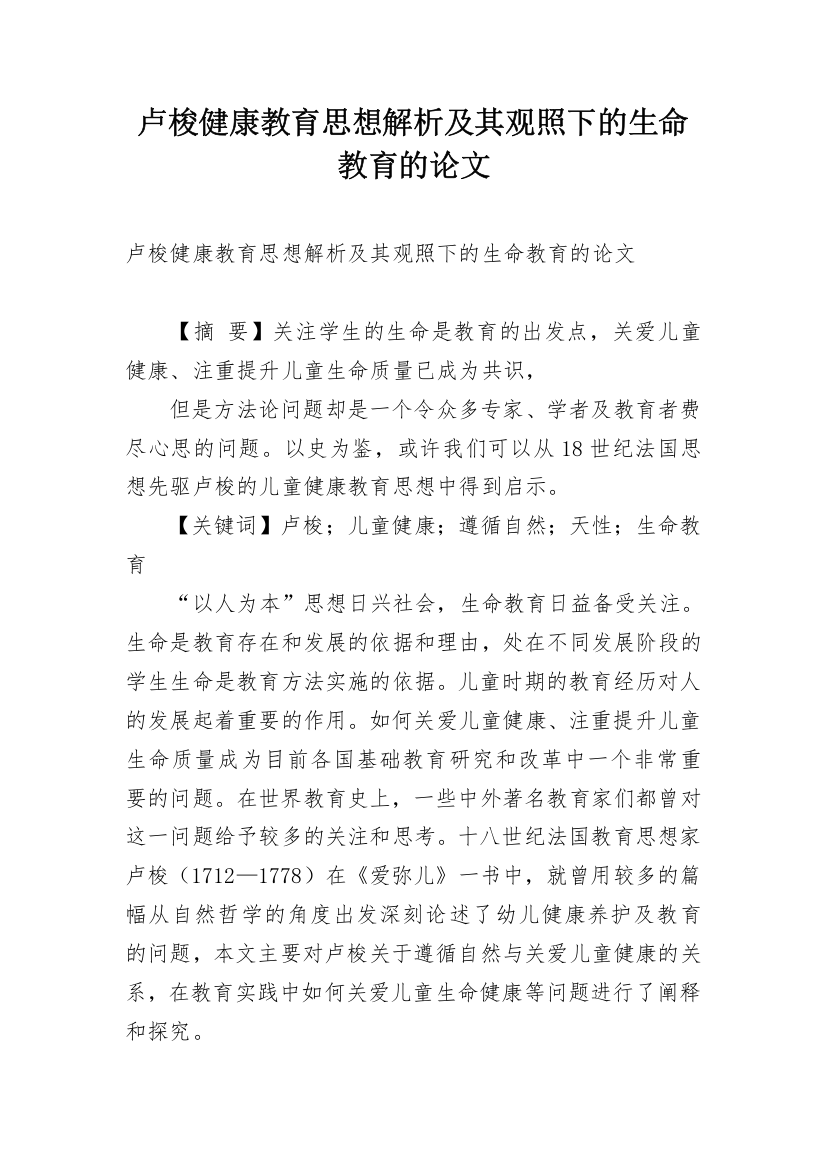 卢梭健康教育思想解析及其观照下的生命教育的论文