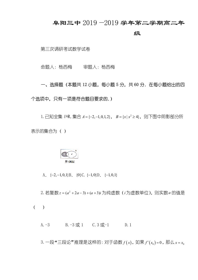 阜阳三中—第二学期高二年级第三次调研考试数学（文科）试卷