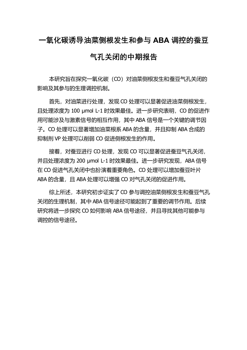 一氧化碳诱导油菜侧根发生和参与ABA调控的蚕豆气孔关闭的中期报告