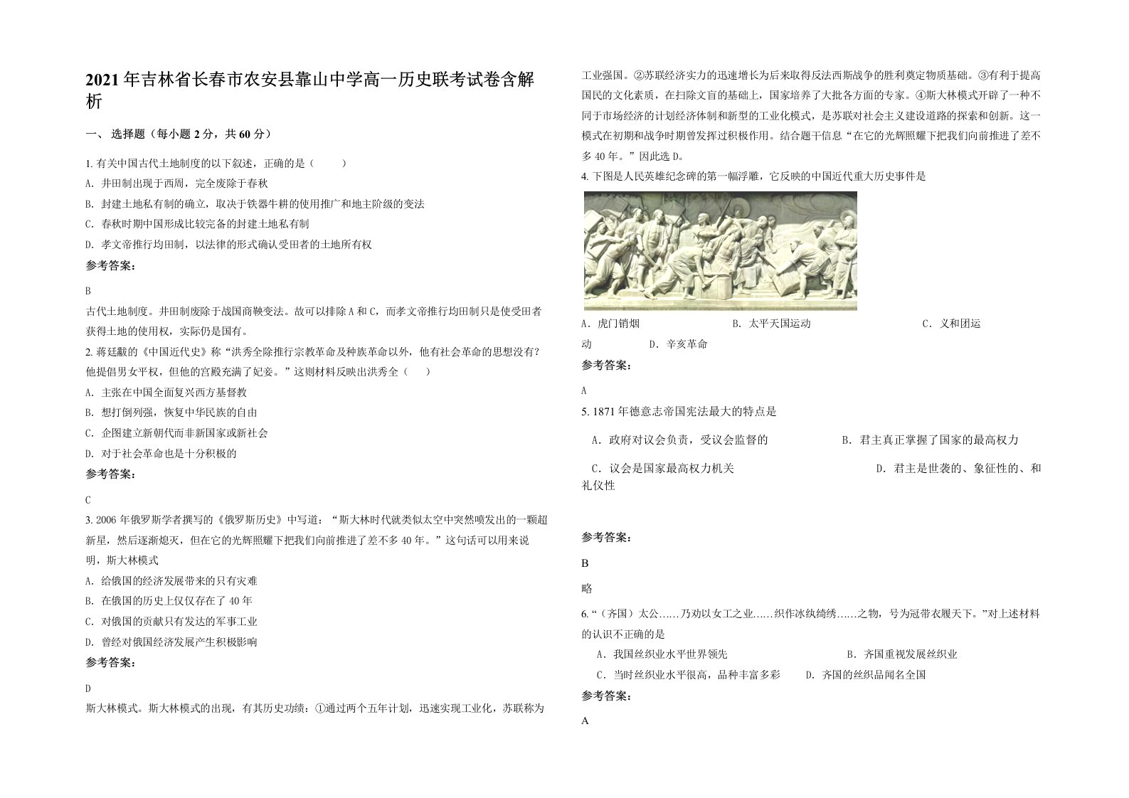 2021年吉林省长春市农安县靠山中学高一历史联考试卷含解析