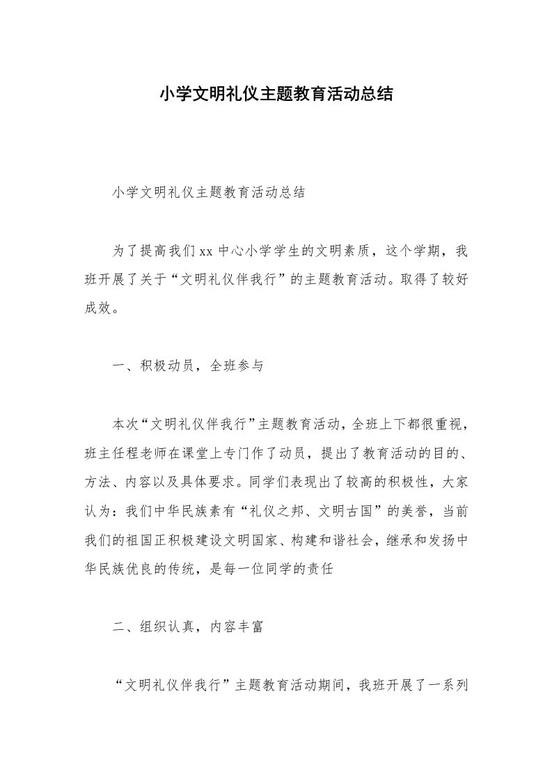 小学文明礼仪主题教育活动总结