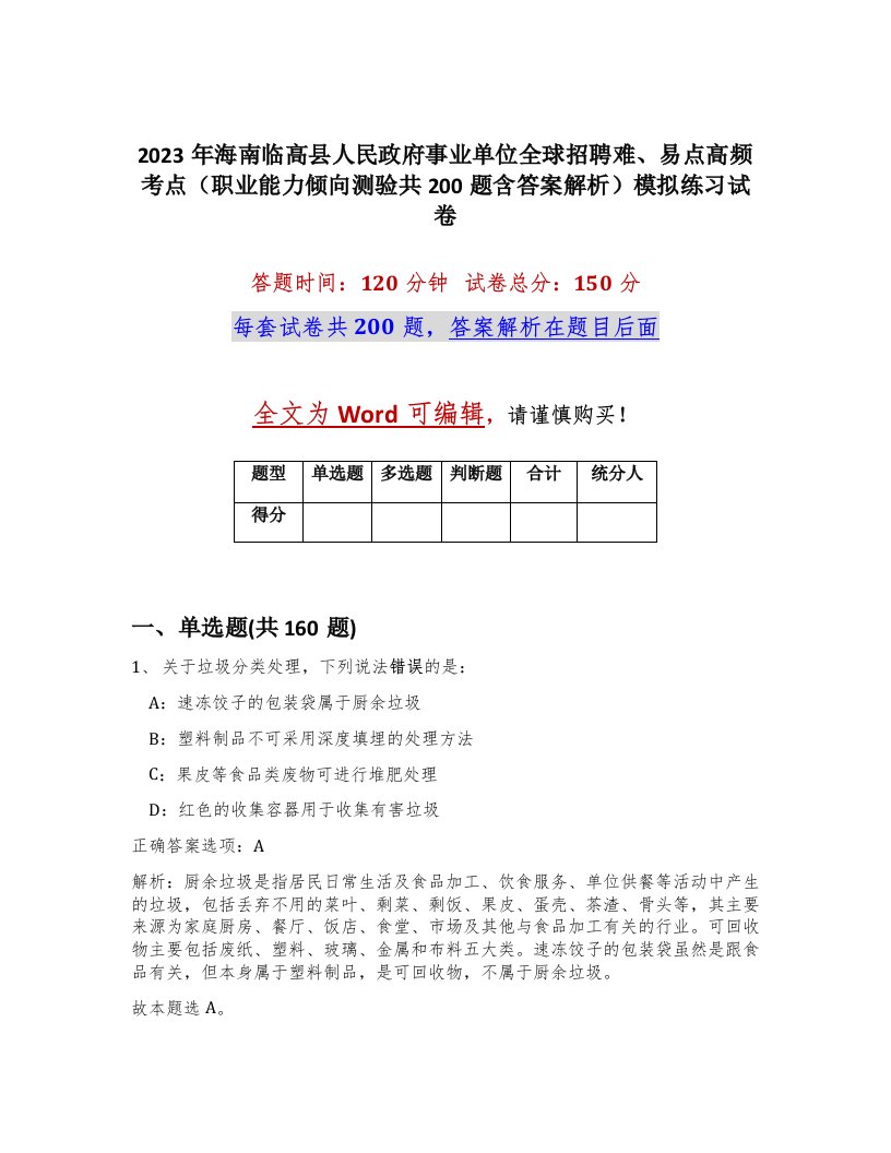 2023年海南临高县人民政府事业单位全球招聘难易点高频考点职业能力倾向测验共200题含答案解析模拟练习试卷