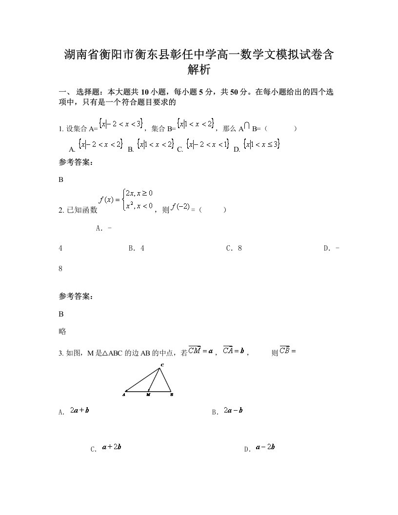 湖南省衡阳市衡东县彰任中学高一数学文模拟试卷含解析