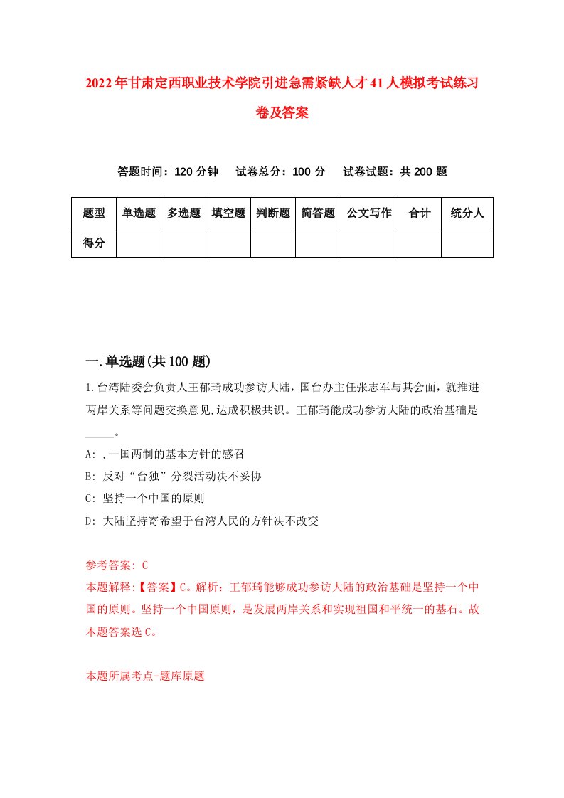 2022年甘肃定西职业技术学院引进急需紧缺人才41人模拟考试练习卷及答案第3卷