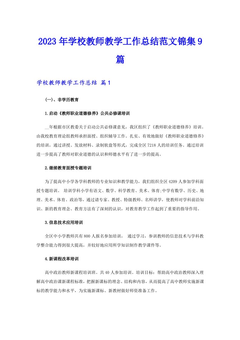 2023年学校教师教学工作总结范文锦集9篇