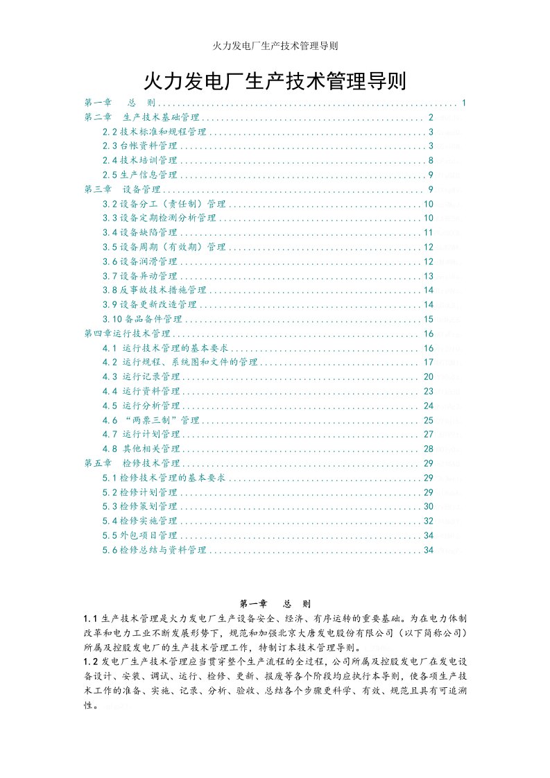 火力发电厂生产技术管理导则